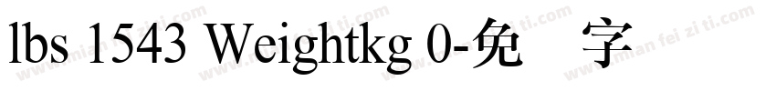 lbs 1543 Weightkg 0字体转换